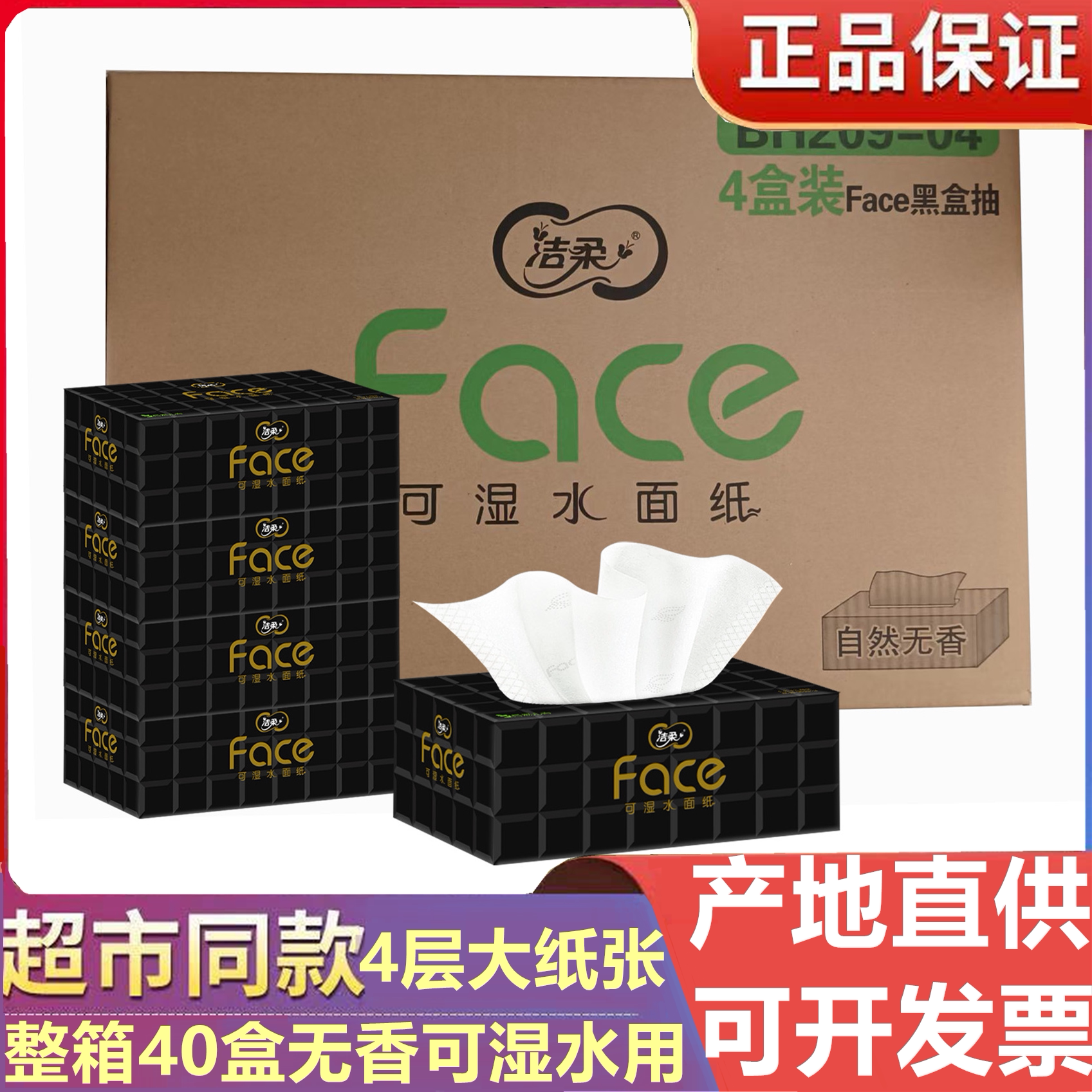 洁柔盒装抽纸包邮促销柔韧无香纸巾可湿水用高端纸抽4层80抽12盒