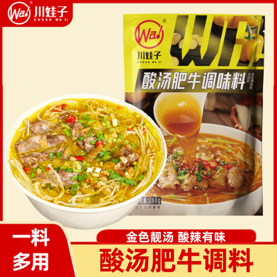 川娃子酸汤肥牛调味料260g酸汤鱼火锅底料酸辣微辣金汤肥牛火锅料