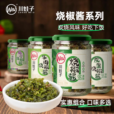 川娃子烧椒酱碳烤辣椒酱四川特产拌饭拌面剁椒酱下饭菜多瓶装组合