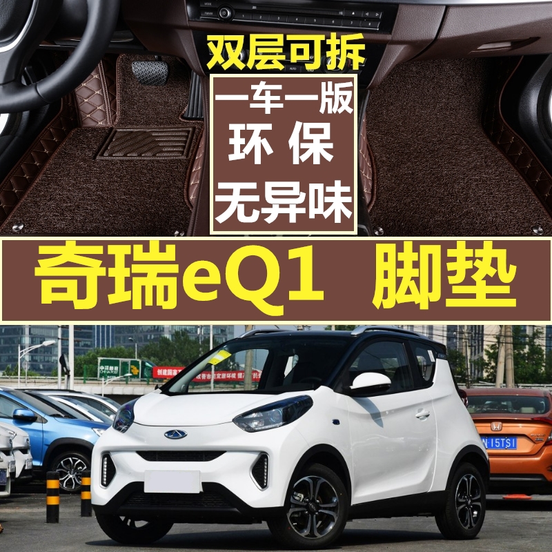 奇瑞eq1专用脚垫eq1小蚂蚁400新能源纯电动汽车全包围