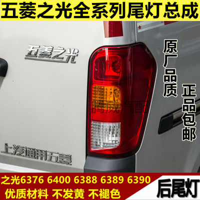 五菱之光系列后尾灯6388/6389