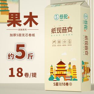【2500g5斤18卷】蔡伦本色厕所家用纸巾卷筒纸无芯卷纸厕纸手纸