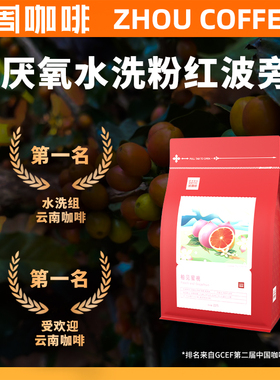 周咖啡 云南小粒柚见蜜桃红波旁咖啡粉 水洗精品手冲单品咖啡豆