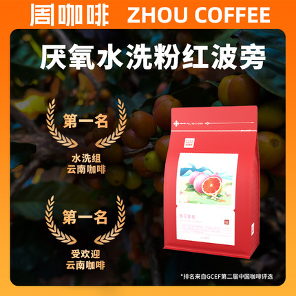 周咖啡小粒柚见蜜桃红波旁咖啡粉水洗精品手冲浅度咖啡豆227克