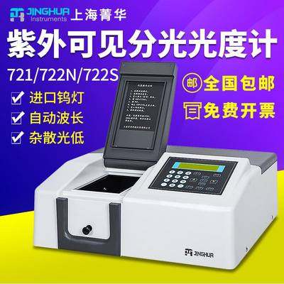 上海菁华紫外可见分光光度计实验室721/752N/7230G/754光谱分析仪