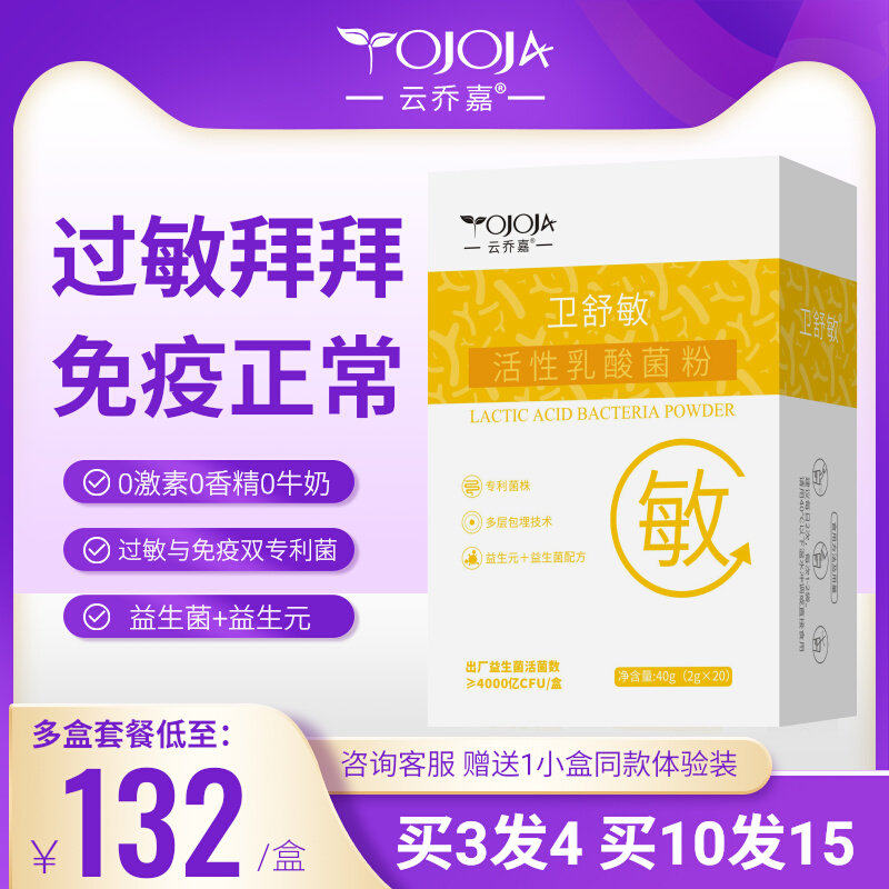 卫舒敏抗过敏益生菌调理过敏体质