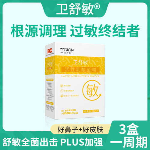 安敏君抗过敏益生菌调理过敏体质