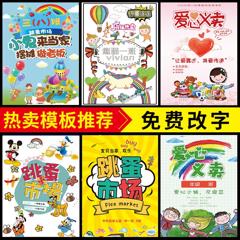 幼儿园义卖摊位布置跳蚤市场海报儿童跳蚤市场招牌义卖摊位海报