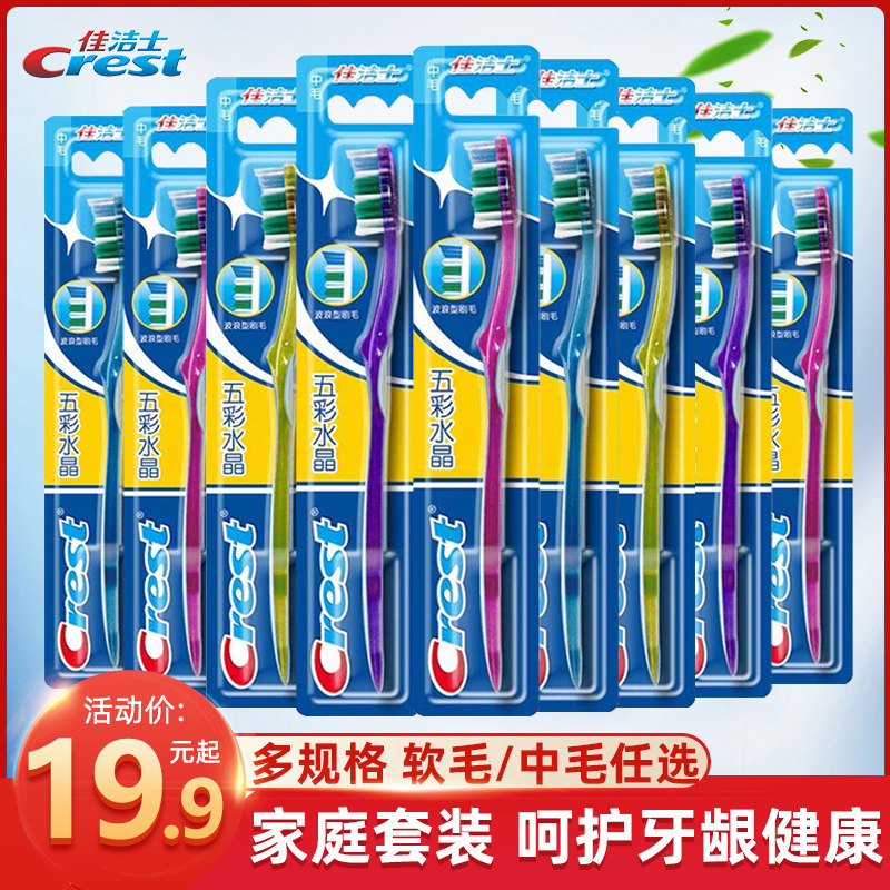 佳洁士牙刷 软毛中毛成人五彩水晶牙刷家庭装家用清洁牙齿6支套装,洗护清洁剂/卫生巾/纸/香薰,牙刷/口腔清洁工具,淘宝优惠券,粉丝福利购,淘宝优惠卷