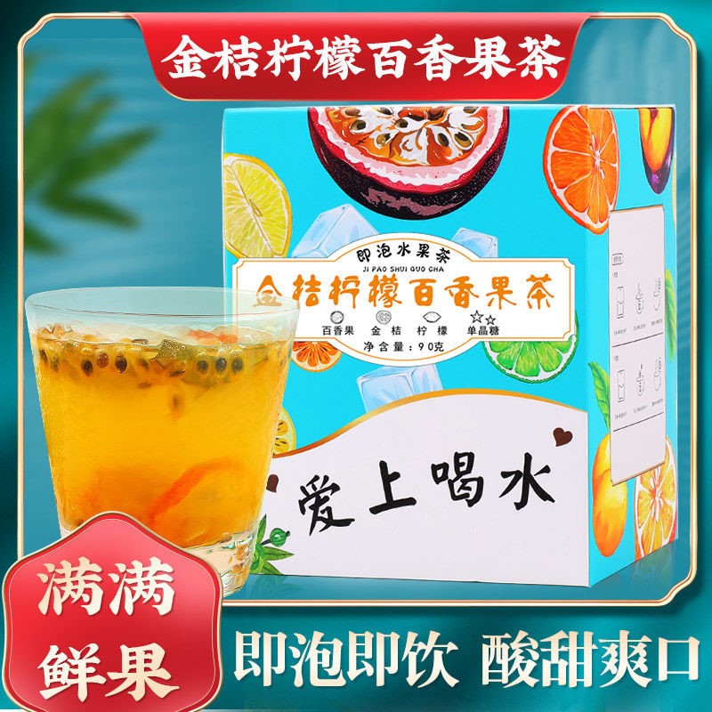 金桔百香果柠檬蜂蜜茶泡水网红茶包