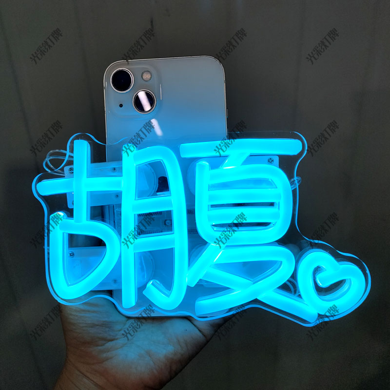 胡夏唱会应援手机背夹灯牌 手腕应援灯牌 明星粉丝周边气氛道具