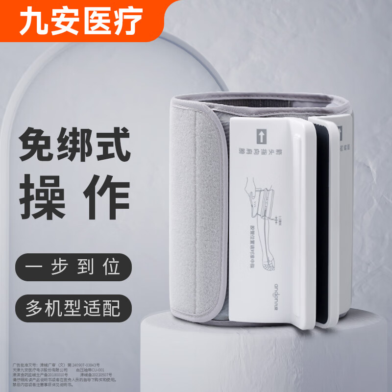 九安医疗免绑式血压计袖带