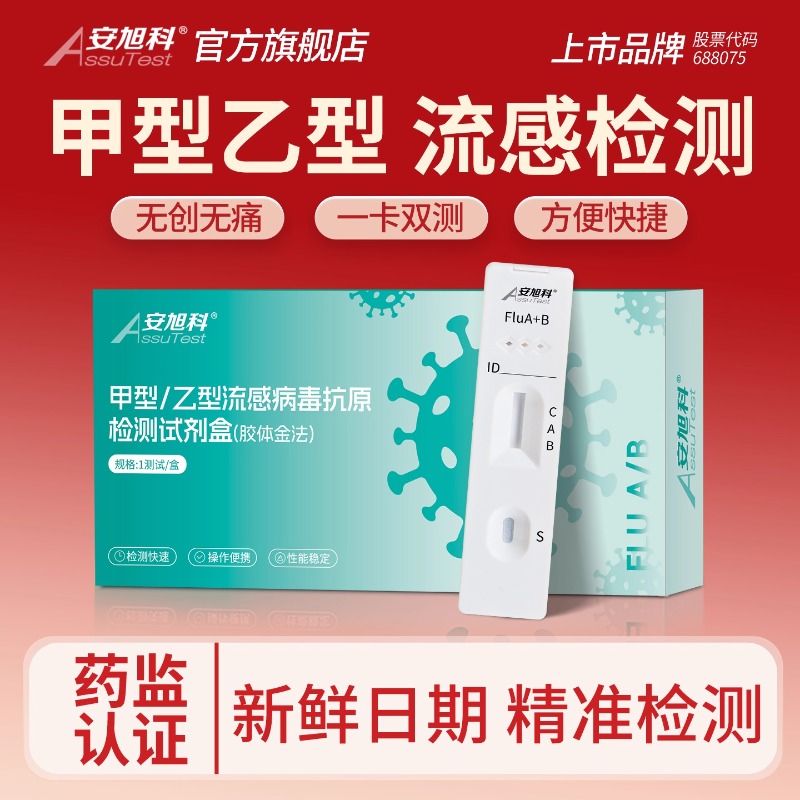 安旭科甲流乙流检测试剂盒甲乙流支原体三合一呼吸道合胞病毒腺感