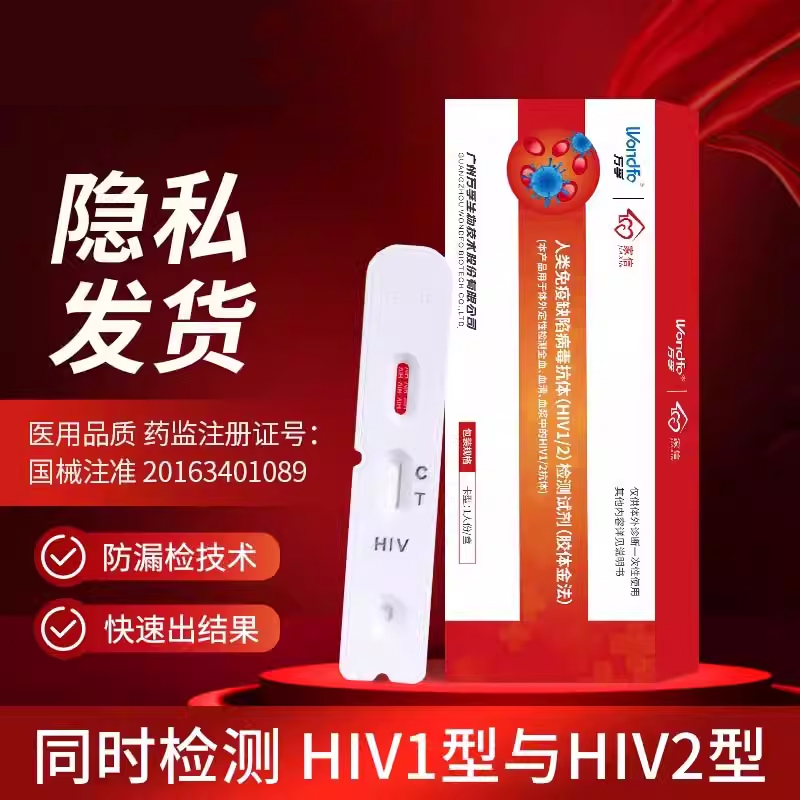 万孚hiv检测试纸血液唾液