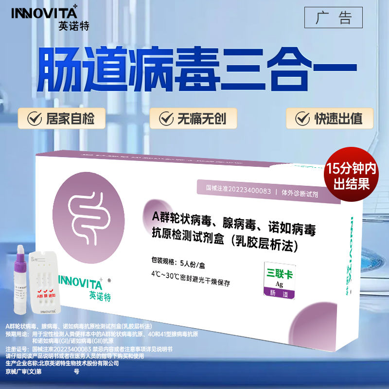 英诺特轮状腺病毒病毒三合一