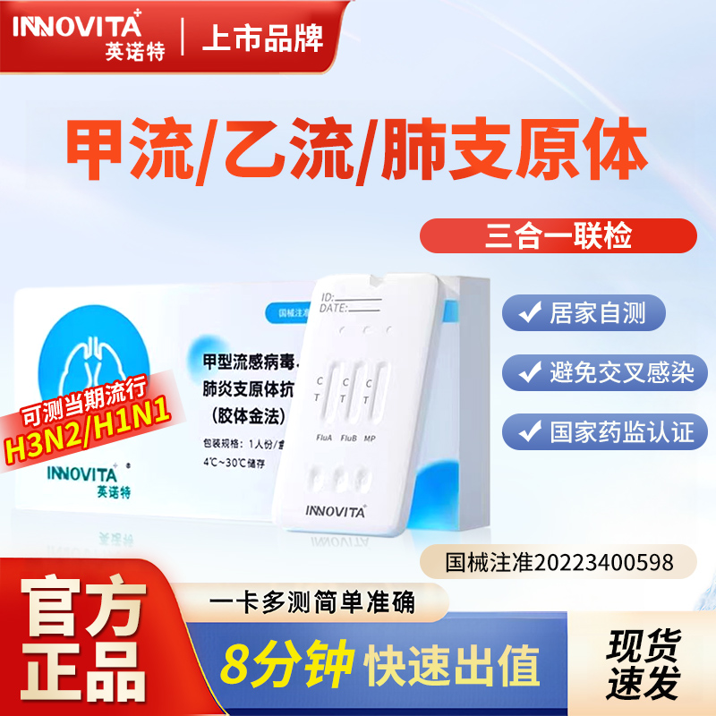 英诺特甲流乙流支原体三合一检测试剂盒肺炎支原体流感自检测试纸