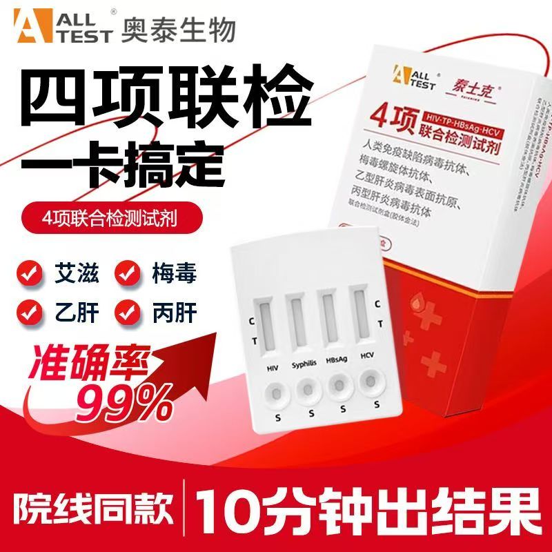 奥泰hiv检测纸四合一丙肝乙肝梅毒艾滋病检测试纸自检试剂盒
