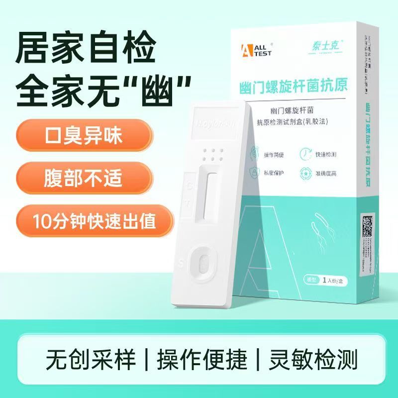 奥泰医用胃幽门螺旋杆菌HP检测试纸无痛自测纸便检螺旋菌