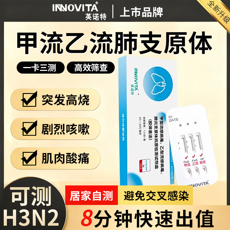 英诺特甲流乙流支原体三合一试剂