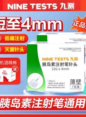 九测胰岛素注射笔针头4/5mm