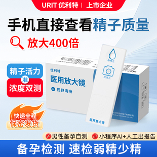 优利特精子活力检测放大镜医用显微镜男性精子精液质量检测试纸