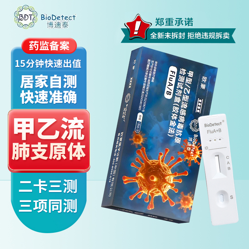 博迪泰甲流乙流检测试剂盒