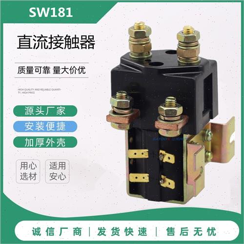 SW181B-241T245T248T电气直流接触C器DC12V24V48V80V 五金/工具 低压接触器 原图主图