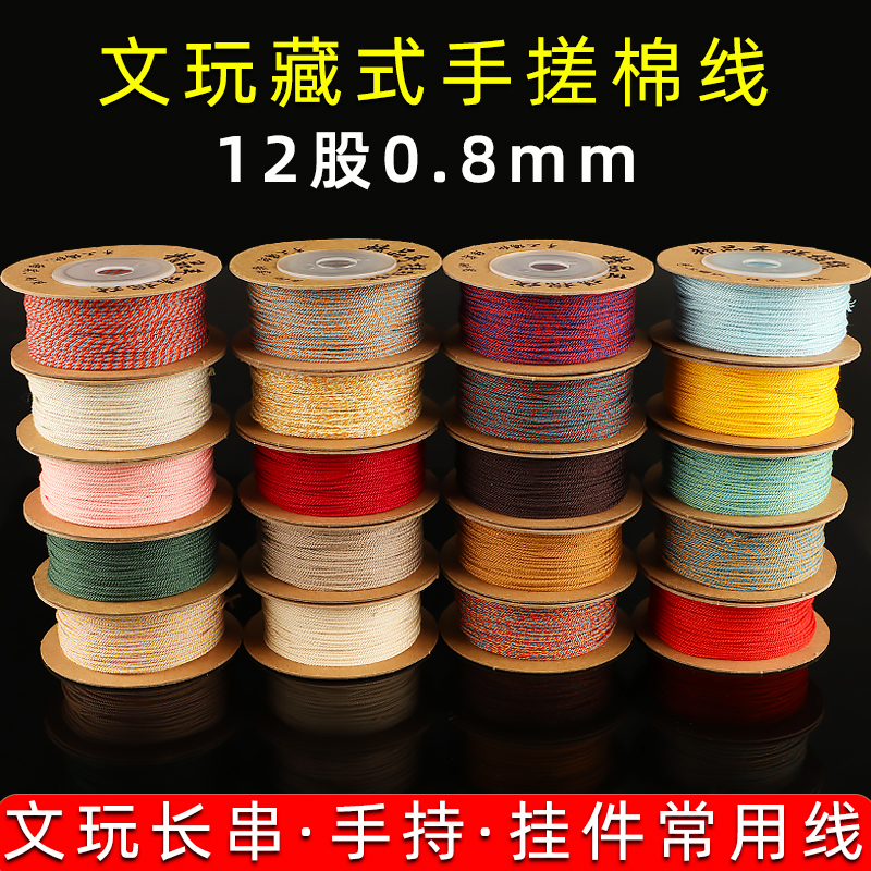 12股0.8mm藏式手搓棉线文玩串珠