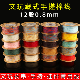 手搓棉线文玩绳盘缠串珠耐磨12股0.8mm手工编织项链绳藏式棉线绳