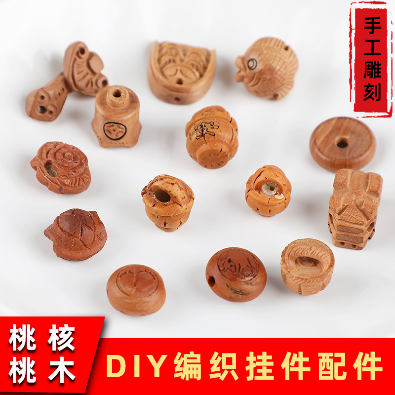 恒庭帝桃木雕刻diy手工编织配件