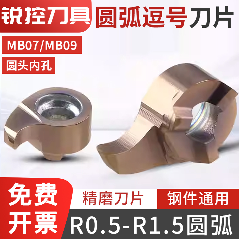 圆弧槽逗号刀片07小孔挖槽内孔R0.5R0.75R1R1.25R1.5圆头槽刀MB09