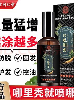 同仁堂防脱发固发液生发