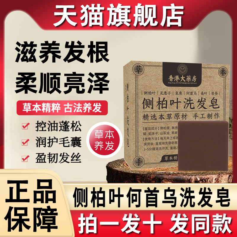 香港大药房侧柏叶何首乌中药洗发皂手工洗头香皂官方旗舰店正品牌