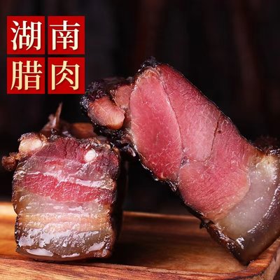 五花肉农家自制烟熏肉咸肉柴火烟熏土特产腊肠正宗湖南湘西老腊肉