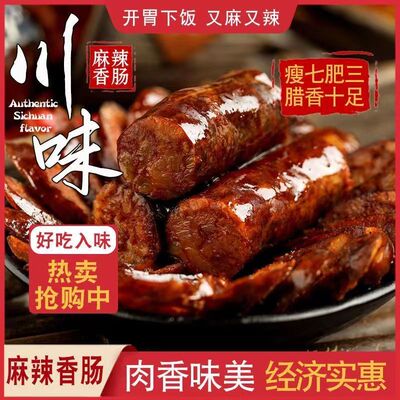 川味腊肠四川麻辣香肠烟熏腊味腊肉  农家特产非即食香辣烤肠腊肠