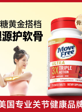 MoveFree益节美国原装进口氨糖软骨素维骨力骨胶原中老年养护关节