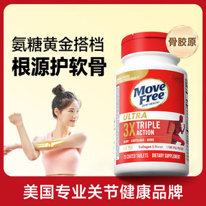 MoveFree益节美国原装进口氨糖软骨素维骨力骨胶原中老年养护关节