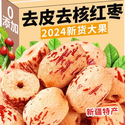 新疆去皮去核枣免洗新品虎皮枣灰枣网红红枣去核零食特级枣