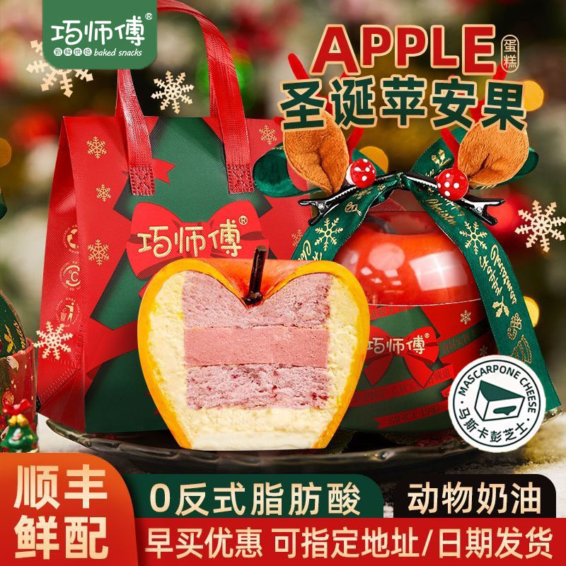 巧师傅圣诞礼物苹果奶酪慕斯蛋糕送闺蜜男女友朋友礼品平安果零食