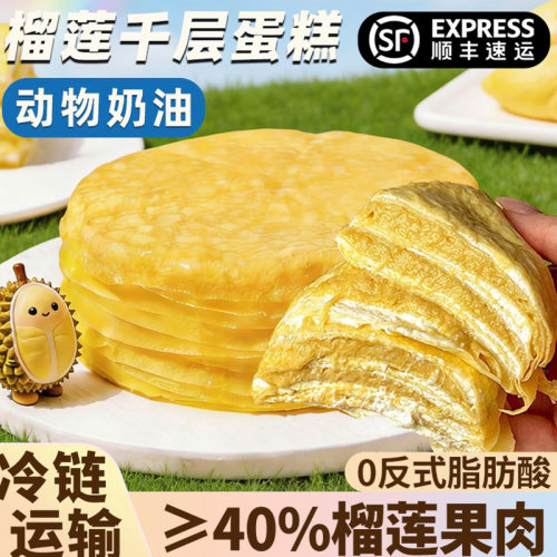 榴莲千层蛋糕动物奶油顺丰包邮