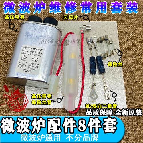 美的微波炉配件大全通用高压电容电源保险丝高压二极管云母片适用
