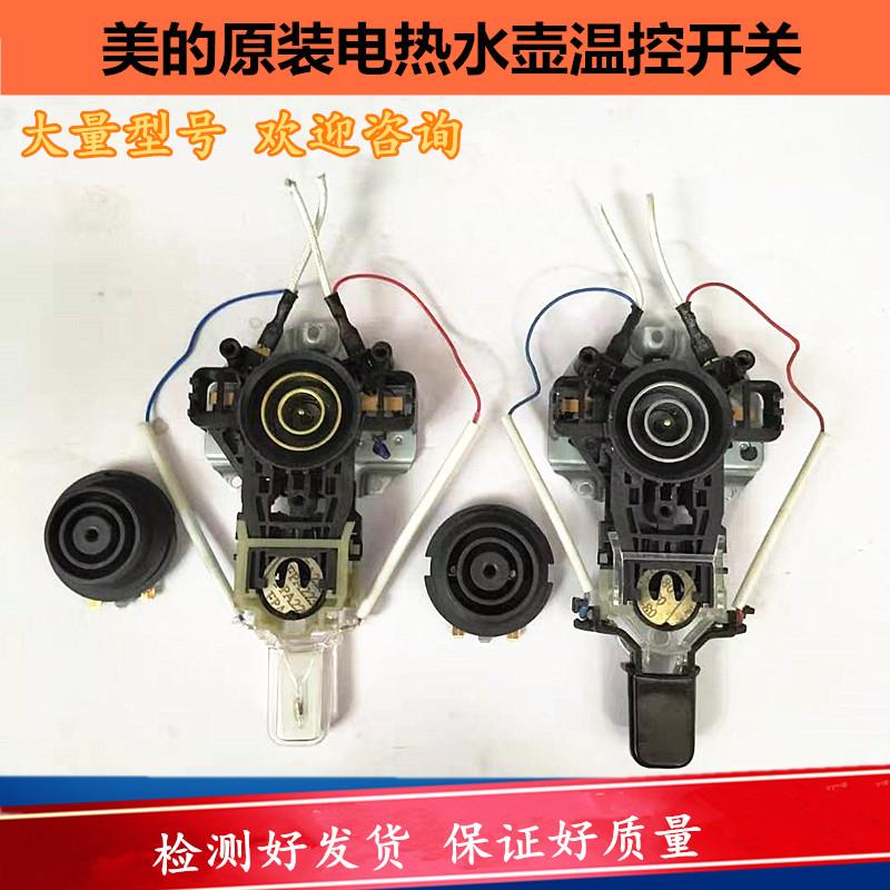 美的电热水壶底座配件大全MK-H415E2/1702/1705烧水壶温控器适用