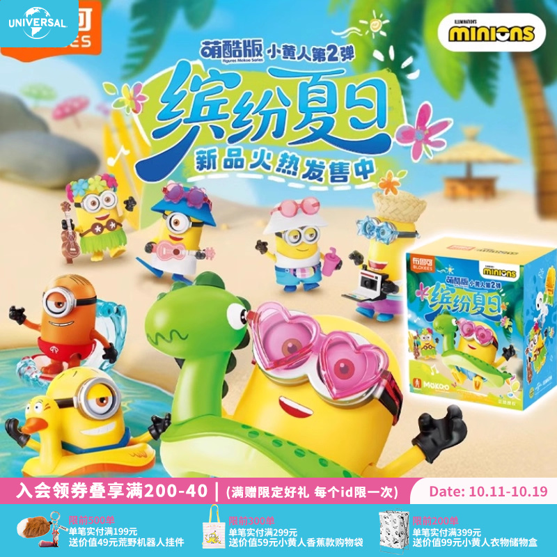环球影业小黄人萌酷第2弹缤纷夏日积木手办盲盒趣味拼插玩具