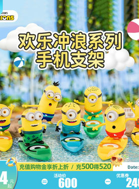 环球影业小黄人欢乐冲浪手机支架盲盒减压手办公仔潮流摆件礼物