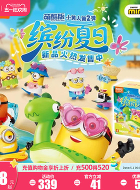 环球影业小黄人萌酷第2弹缤纷夏日积木手办盲盒趣味拼插玩具