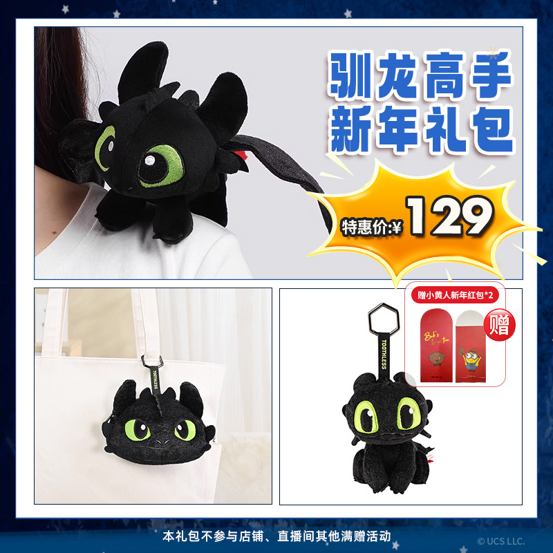 环球影业驯龙高手新年礼包毛绒站肩公仔零钱包挂件情人礼物送红包,模玩/动漫/周边/娃圈三坑/桌游,动漫挂件/文具,淘宝优惠券,粉丝福利购,淘宝优惠卷