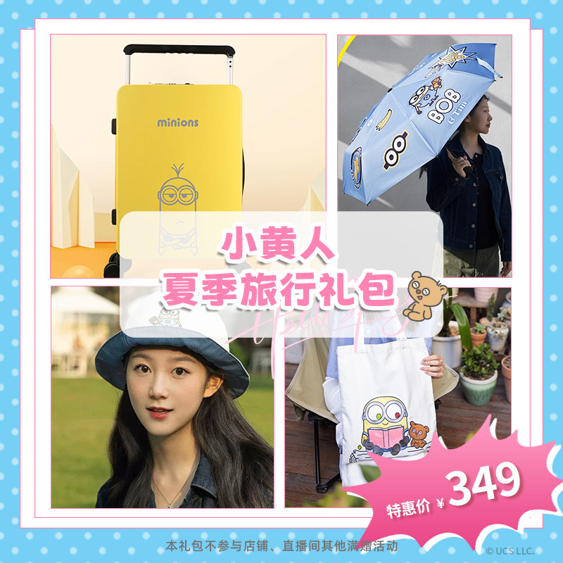 环球影业小黄人夏季旅行礼包遮阳伞渔夫帽帆布袋旅行箱
