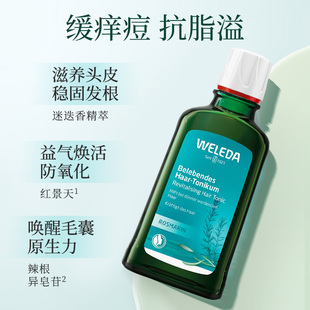 WELEDA维蕾德迷迭香头皮精华护理液清爽舒缓weleda头皮精华