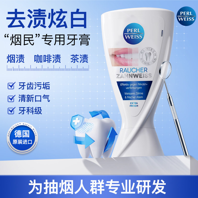 德国采购Perl weiss强效去烟渍牙渍茶渍专业清新成人牙膏50ml