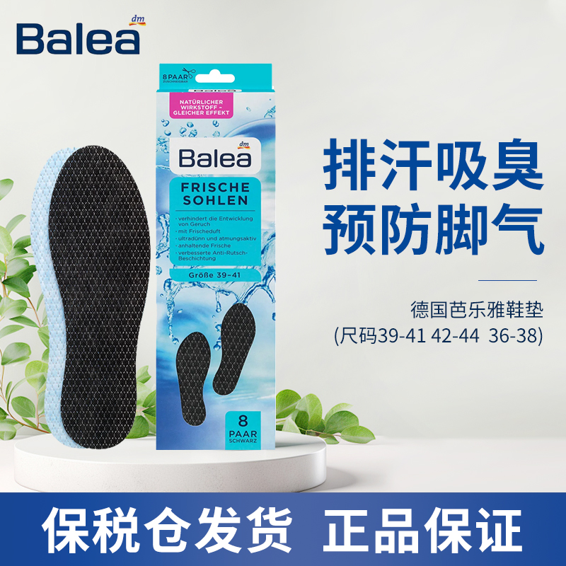 德国dm超市芭乐雅BALEA防臭鞋垫